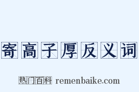 寄高子厚反义词是什么意思的图片